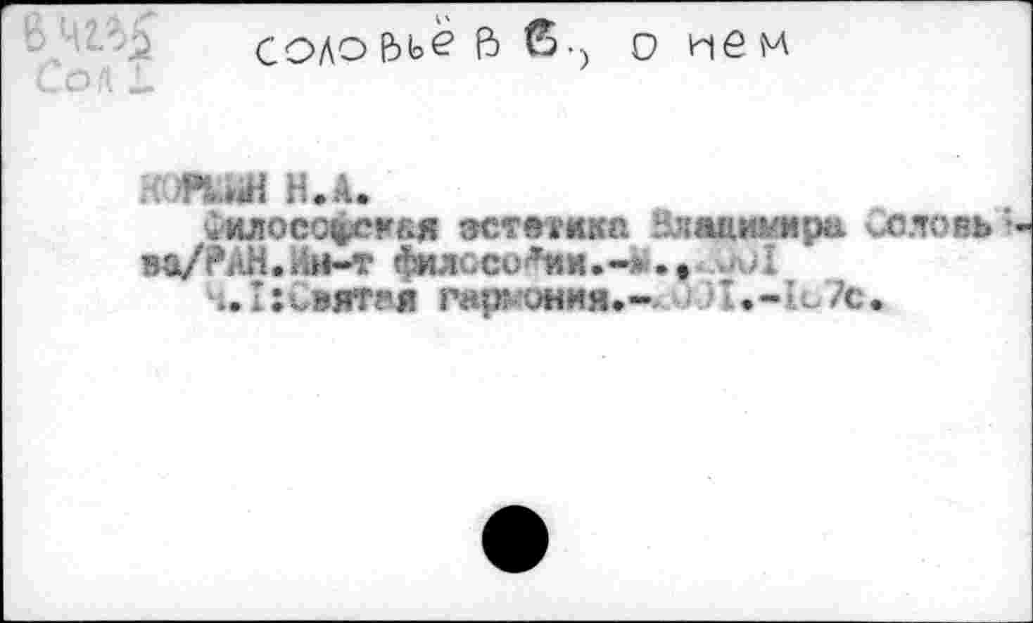 ﻿соло&ьё ft ß.)
о ne и
. -М.мН H.A.
« илосо^е^&я 3CTfti?«Ka Владимире. Ооловь • ва/е\Ш.Лн-т <Ыж.сс=’ии.~ м .»о!
ч.ИСвятал гаршния«» '.-С /с.